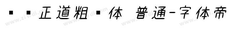 庞门正道粗书体 普通字体转换